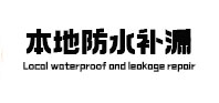 志丹本地防水补漏